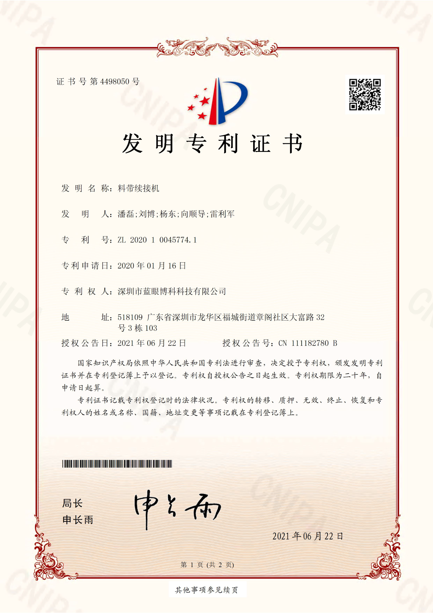 料帶續料機發明專利